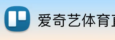 爱奇艺体育直播 Logo